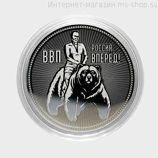 Монетовидный жетон Владимир Владимирович Путин - Вариант 1