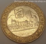 Монета России 10 рублей "Калининград", VF, 2005,ММД