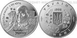 Монета Украины 2 гривны "Владимир Сосюра" AU, 1998 год