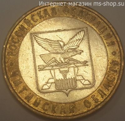 Монета России 10 рублей "Читинская область", VF, 2006, СПМД