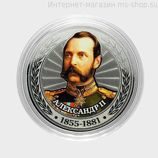 Сувенирная монета серии Цари и Импеарторы "Александр Второй"