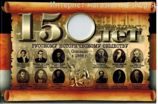 Открытка "150 Русскому Историческому обществу" на 1 монету