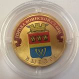 Монета России 10 рублей "Выборг" (ЦВЕТНАЯ), АЦ, 2014, СПМД