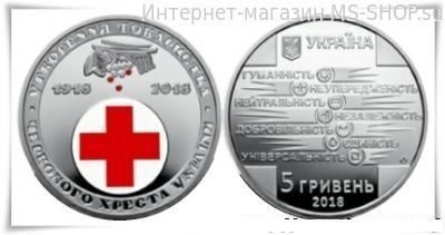 Монета Украины 5 гривен «100 лет Обществу Красного Креста Украины», AU, 2018