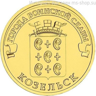 Монета России 10 рублей "Козельск", АЦ, 2013, СПМД