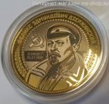Монетовидный жетон "Феликс Эдмундович Дзержинский" (на монете 10 рублей)