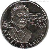 Монета Казахстана 50 тенге, "100-летие Ахмета Жубанова" AU, 2006