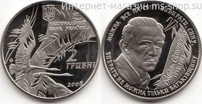 Монета Украины 2 гривны "Василий Симоненко" AU, 2008 год