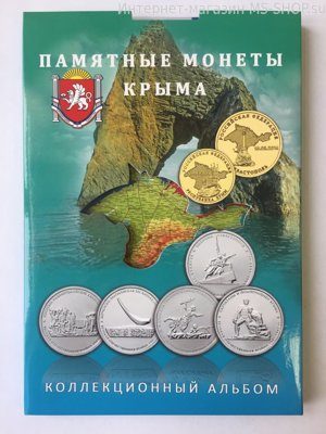 Альбом-планшет для монет России "Памятные монеты Крыма"
