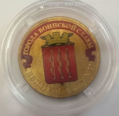 Монета России 10 рублей "Великие Луки" (ЦВЕТНАЯ), АЦ, 2012, СПМД