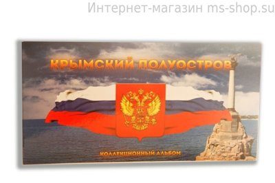 Буклет для 2-х монет 10 рублей и 5-и монет 5 рублей "Крымский полуостров" (картонный тип) (вариант 2)