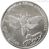 Монета ПМР 1 рубль  "Бабочка Адамова голова", AU, 2018