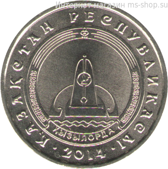 Монета Казахстана 50 тенге, "Кызылорда" AU, 2014