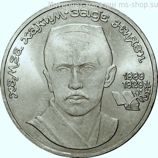 Монета СССР 1 рубль "100 лет со дня рождения Хамзы Хаким-заде Ниязи", VF, 1989