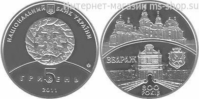 Монета Украины 5 гривен "800 лет городу Збараж" AU, 2011