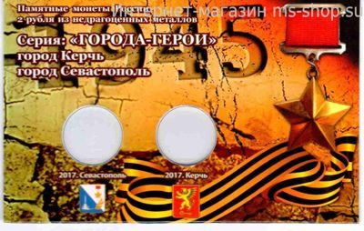 Открытка для 2-ух монет "Города-Герои Керчь и Севастополь" (вариант 2)