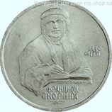 Монета СССР 1 рубль "500 лет со дня рождения Ф.Л. Скорины", VF, 1990