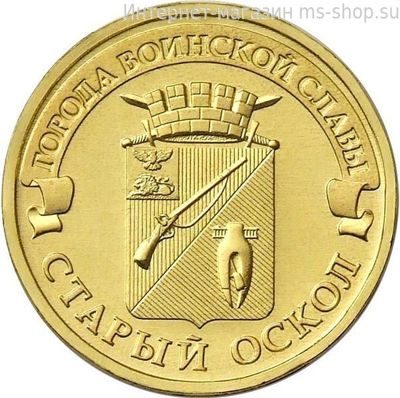 Монета России 10 рублей "Старый Оскол", АЦ, 2014, ММД