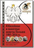 Каталог-справочник Юбилейные и памятные монеты Польши 1995-2016 гг. Редакция 4, 2016 год