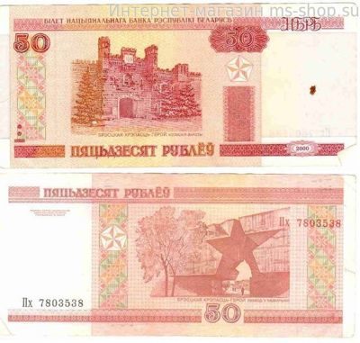 Банкнота Белоруссии 50 рублей "Брестская крепость" VF, 2000 год