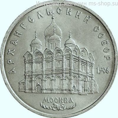 Монета СССР 5 рублей "Архангельский Собор в Москве", VF, 1991