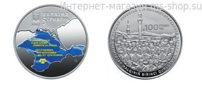 Монета Украины 5 гривен, "100-летие первого курултая крымскотатарского народа", AU, 2017