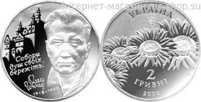 Монета Украины 2 гривны "Олесь Гончар", AU, 2000