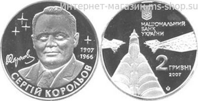 Монета Украины 2 гривны "Сергей Королёв" AU, 2007