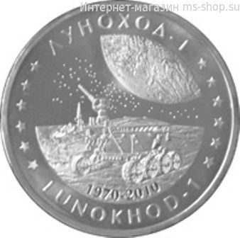 Монета Казахстана 50 тенге, "Луноход-1" AU, 2010