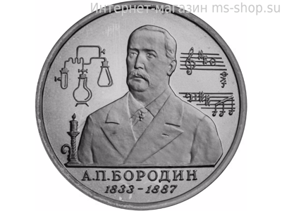 Монета России 1 рубль,"160-летие со дня рождения А.П. Бородина", 1993. UNC