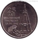Монета Приднестровья 1 рубль "25 лет Бендерской трагедии", AU, 2017