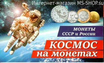Альбом для монет "Космос на монетах России и СССР"