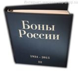 Альбом-папка в формате каталога для Бон России периода 1934-2015 годов. Том 3.