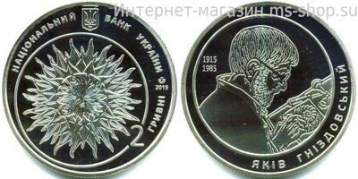 Монета Украины 2 гривны "Яков Гниздовский" AU, 2015