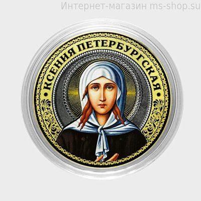 Сувенирная монета-жетон серии "Великие святые" — Ксения Петербургская