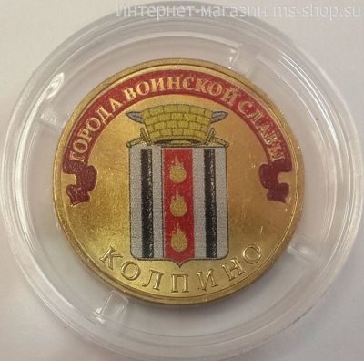 Монета России 10 рублей "Колпино" (ЦВЕТНАЯ), АЦ, 2014, СПМД