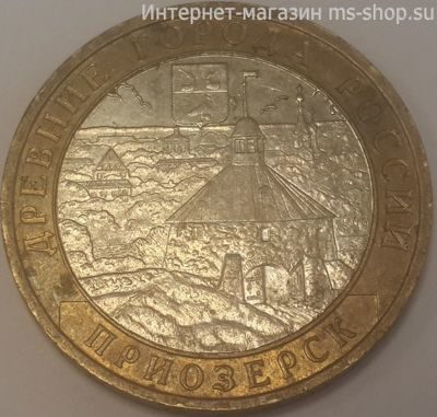 Монета России 10 рублей "Приозерск", VF, 2008, ММД