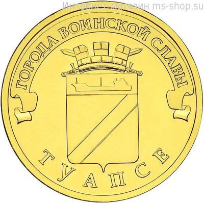 Монета России 10 рублей "Туапсе", АЦ, 2012, СПМД
