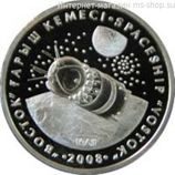 Монета Казахстана 50 тенге, "Космический корабль Восток" AU, 2008