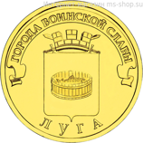 Монета России 10 рублей "Луга", АЦ, 2012, СПМД