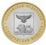 Монета России 10 рублей "Белгородская область", АЦ, 2016, СПМД
