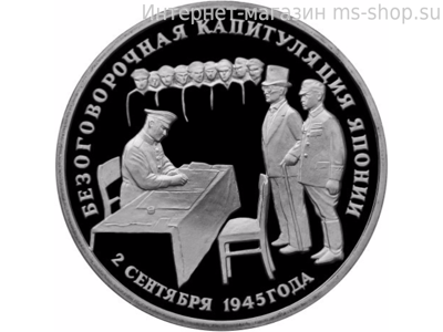 Монета России 3 рубля,"Безоговорочная капитуляция Японии", 1995. качество PROOF