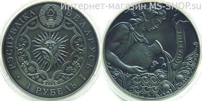 Монета Беларуси 1 рубль "Зодиакальный гороскоп. Водолей (Aquarius)", AU, 2014