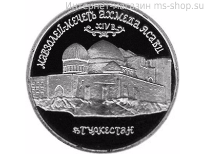 Монета России 5 рублей,"Мавзолей-мечеть Ахмеда Ясави в г. Туркестане (Республика Казахстан)", 1992, качество PROOF