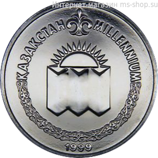 Монета Казахстана 50 тенге, "Встреча третьего тысячелетия (Милениум)" AU, 1999