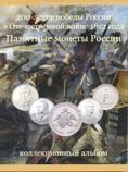 Альбом-планшет для монет "200-летие Победы в Отечественной войне 1812 года" (вариант 2)