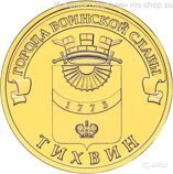 Монета России 10 рублей "Тихвин", АЦ, 2014, СПМД