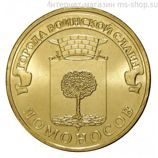 Монета России 10 рублей "Ломоносов", АЦ, 2015, ММД