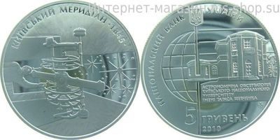 Монета Украины "5 гривен Киевский меридиан" AU, 2010