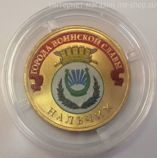Монета России 10 рублей "Нальчик" (ЦВЕТНАЯ), АЦ, 2014, СПМД